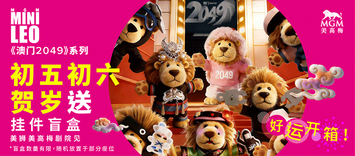 套票, 买一送一, 澳门2049, 亲子套票