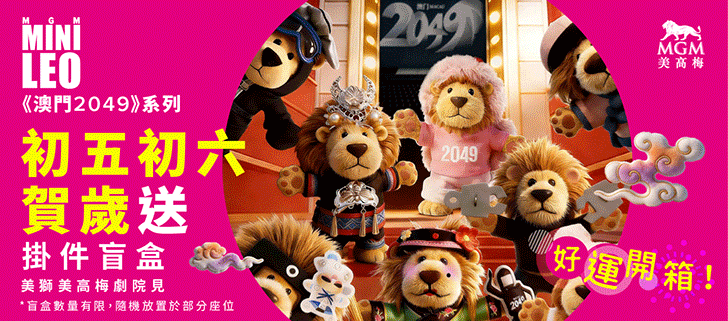 套票, 買一送一, 澳門2049, 親子套票
