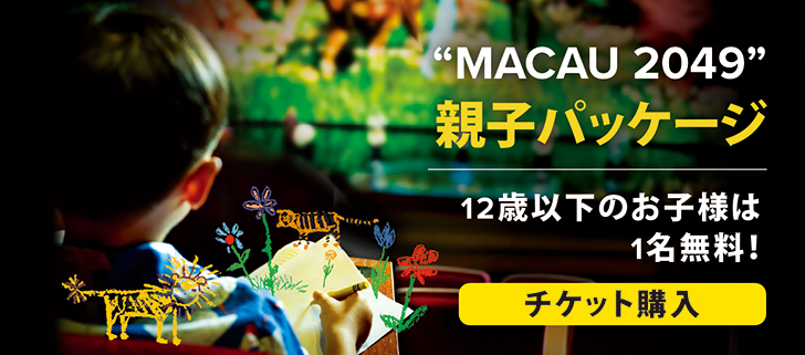 summer package, buyonegetonefree, kidisthemaster, macau 2049, family package