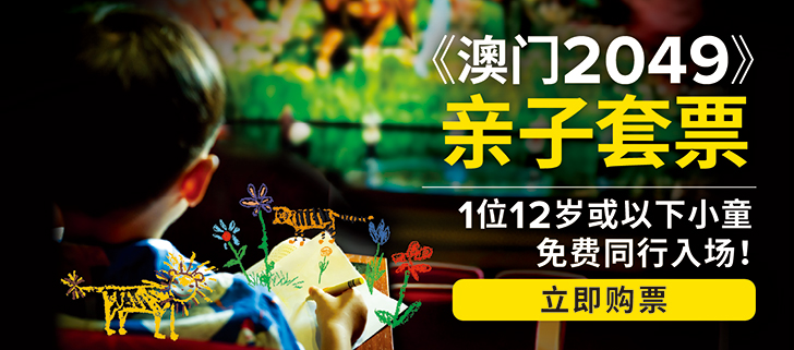 套票, 买一送一, 澳门2049, 亲子套票