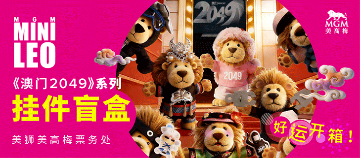 套票, 买一送一, 澳门2049, 亲子套票