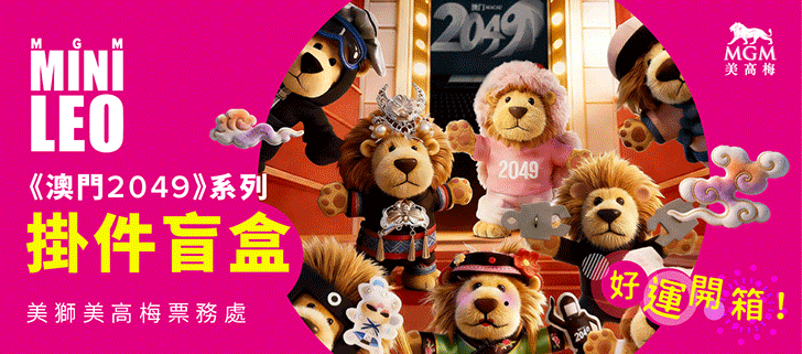 套票, 買一送一, 澳門2049, 親子套票